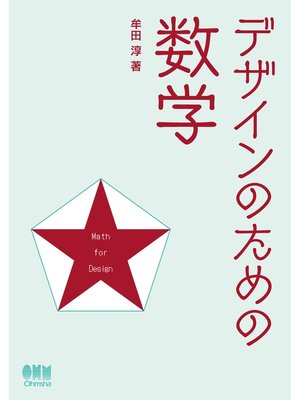 cover image of デザインのための数学